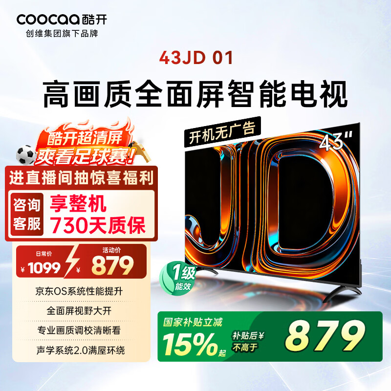 酷开创维京东联名JD01京东OS开机无广告43英寸电视智慧屏一级能效国补平板电视机足球季专属显示器43K3