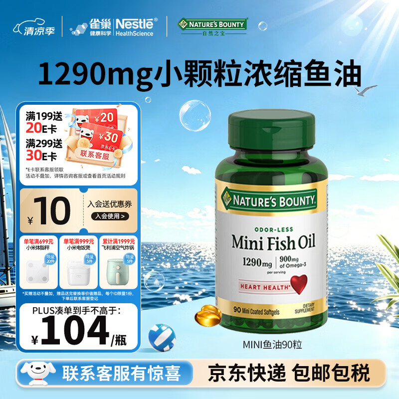 自然之宝深海鱼油软胶囊 Omega-3 DHA+EPA呵护中老年心脑眼 易吞服 高浓度1290mg|mini鱼油 90粒*1瓶 易吞服