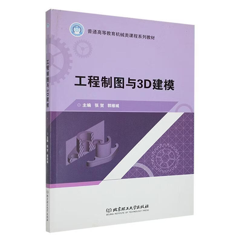 工程制图与3D建模张贺工业技术9787568273541