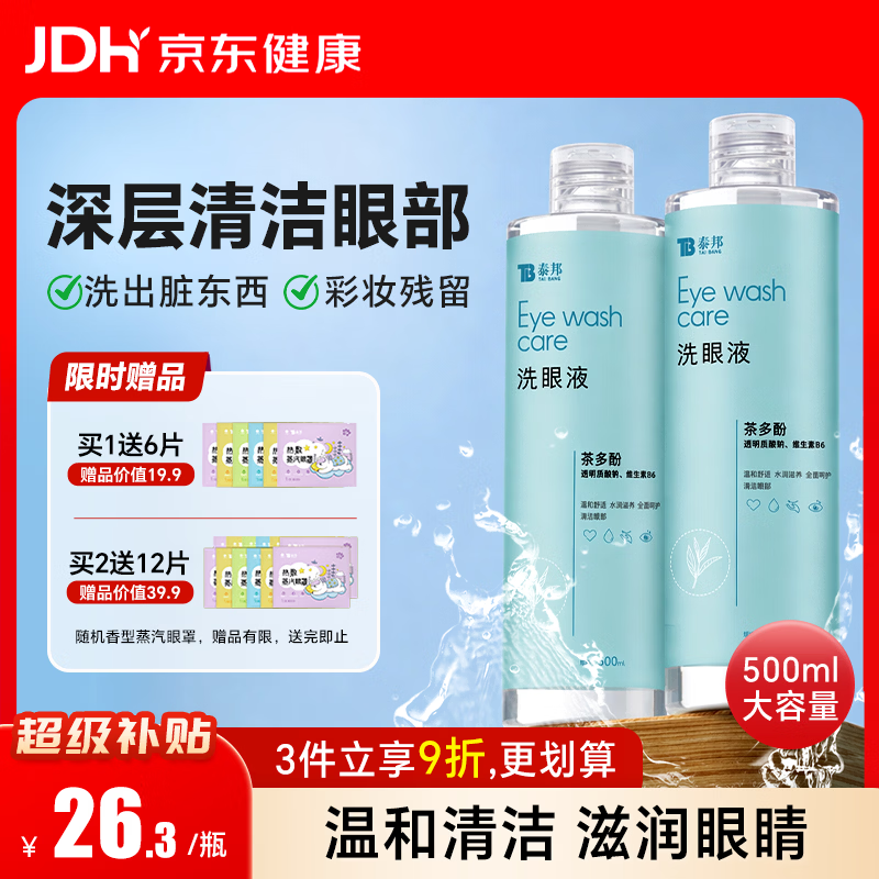 云南白药 洗眼液多功能眼部护理液 缓解眼干眼涩 茶多酚舒缓型500ML