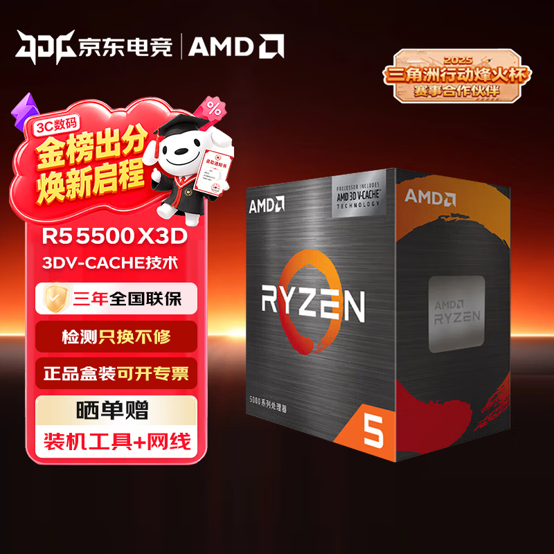 AMD锐龙R5 5500X3D 处理器CPU 6核12线程 AM4针脚盒装 RA 锐龙R5 5500X3D