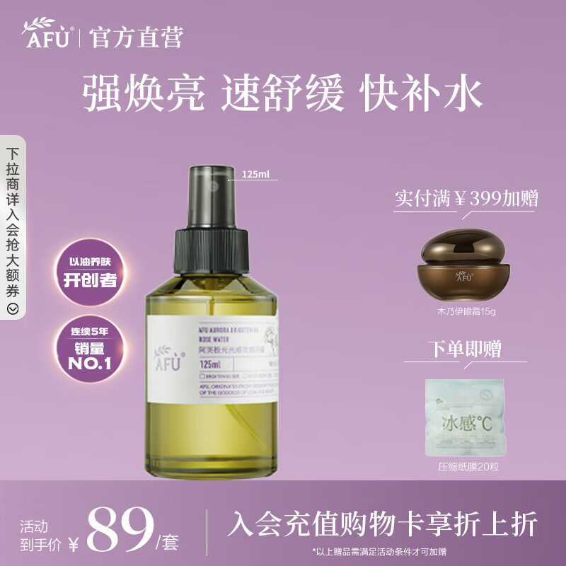 阿芙(AFU)极光光感玫瑰纯露爽肤水补水保湿焕亮湿敷护肤品送女友礼物秋尚新 喷雾125ml