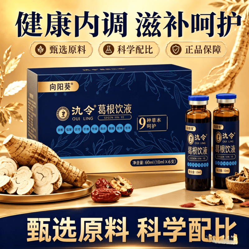 丹清堂氿令葛根饮液9种草本呵护喝酒应酬可搭护肝饮 氿令葛根饮液 60ml*5盒