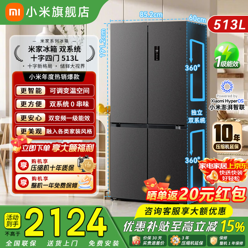 米家小米巨能装Pro513升冰箱十字四开门双系统双循环0串味澎湃智联一级能效变频超薄 513L丨双系统丨一级能效