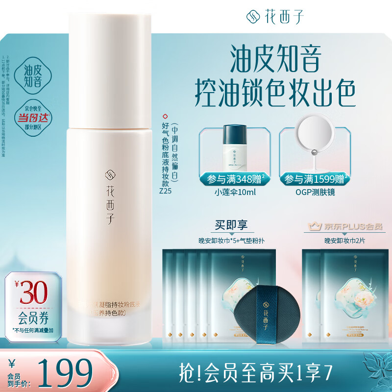 花西子好气色粉底液油皮Z25遮瑕持妆控油防水防汗滋养气垫BB