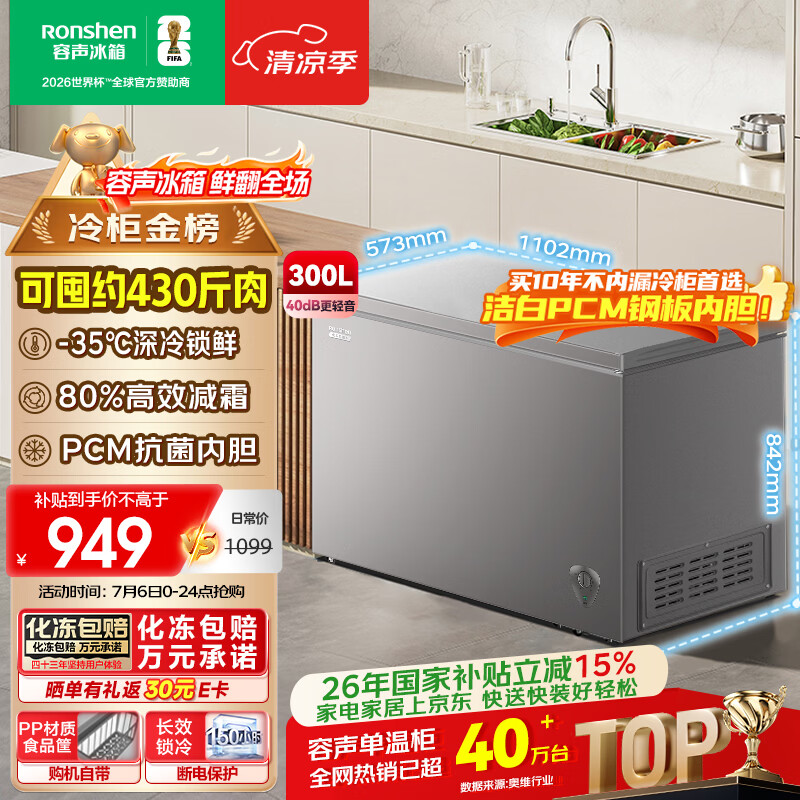 容声300L单温冰柜大容量家用冷柜减霜80%冷藏冷冻两用一级能效节能PCM内胆冰箱BD/BC-300ZMSMA国家补贴