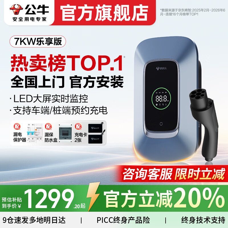 公牛充电桩新能源电动汽车家用7KW适配于理想特斯拉华为问界m7/m8/m9极氪001大众宝马小鹏小米智界21kw 7KW乐享版［LED大屏 预约充电］ 送基础安装