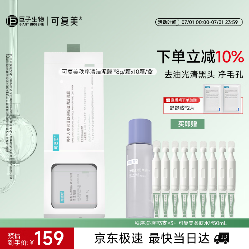可复美秩序清洁泥膜10颗稀有人参皂苷控油去黑头角质面膜护肤品送女友