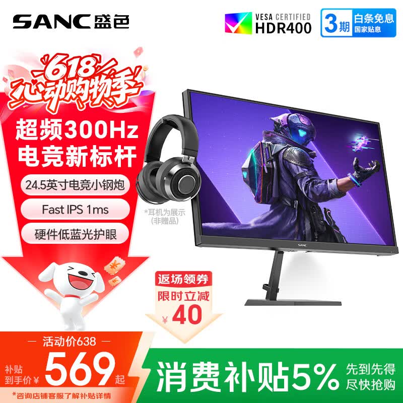 SANC盛色24.5英寸300Hz硬件低蓝光 Fast IPS 电竞显示器 耳机挂架小夜灯 HDR400认证电脑屏幕N50Pro7