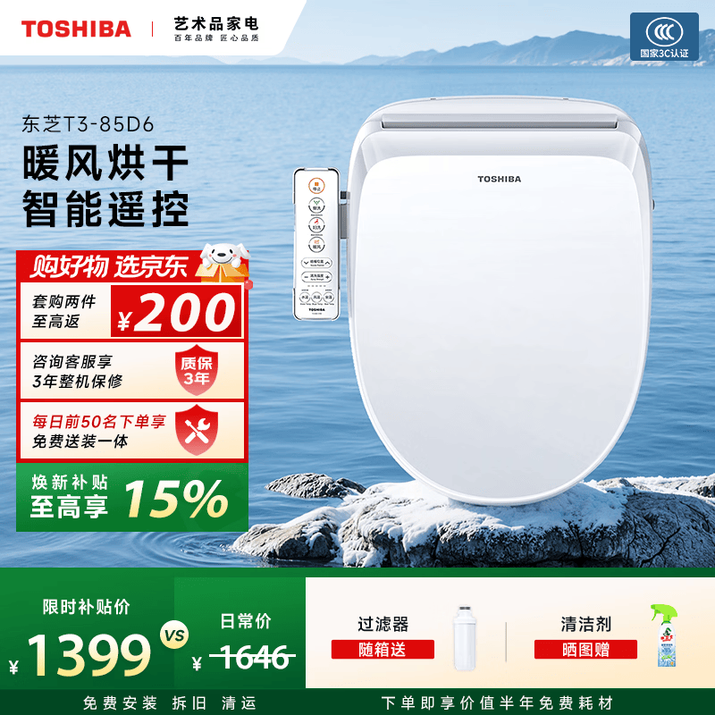 东芝（TOSHIBA）智能马桶盖洗屁屁全自动清洗加热烘干u型无线遥控T3-85D6