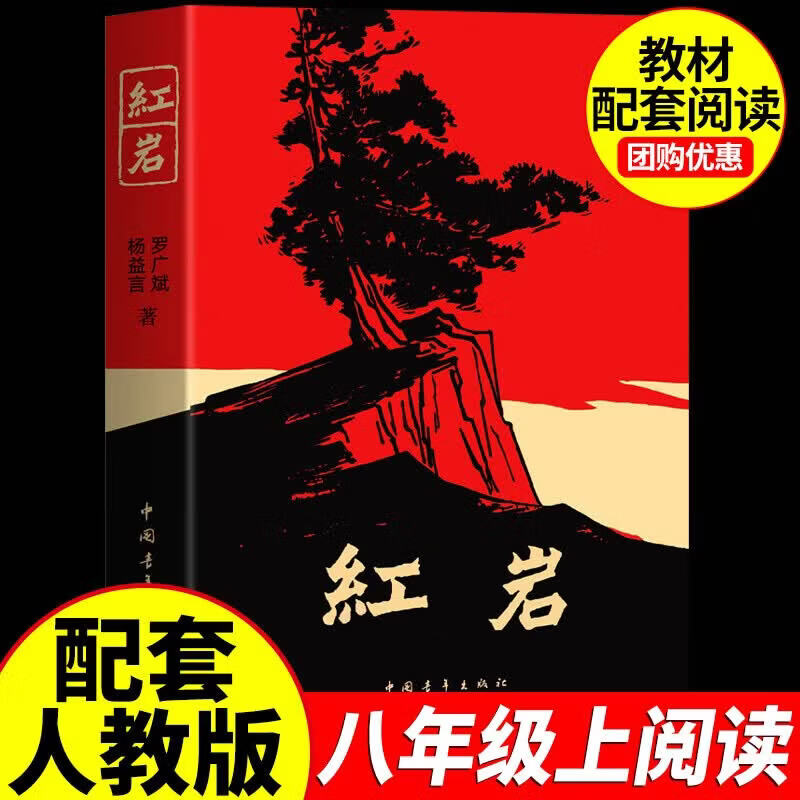 【赠配套手册】红星照耀中国和红岩人民教育出版社八年级上册红岩人民教育出版社经典常谈+钢铁是怎样炼成的人民教育出版社经典常谈八年级下册八年级必读课外书 【八年级上册】红岩（中国青年出版社） 八年级