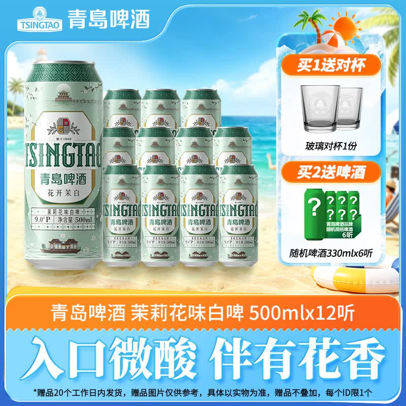 青岛啤酒（TsingTao）茉莉花白啤清爽口感500ml×12听 青岛啤酒茉莉花味全麦白啤500ml×12罐 500mL 12罐 整箱装