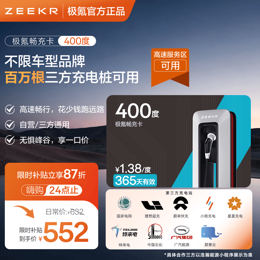 极氪充电卡超充卡【高速服务区】可用电卡适配吉利领克理想特斯拉超级充电卡小鹏零跑蔚来问界充电桩 400度三方站可用【抵扣电费+服务费】