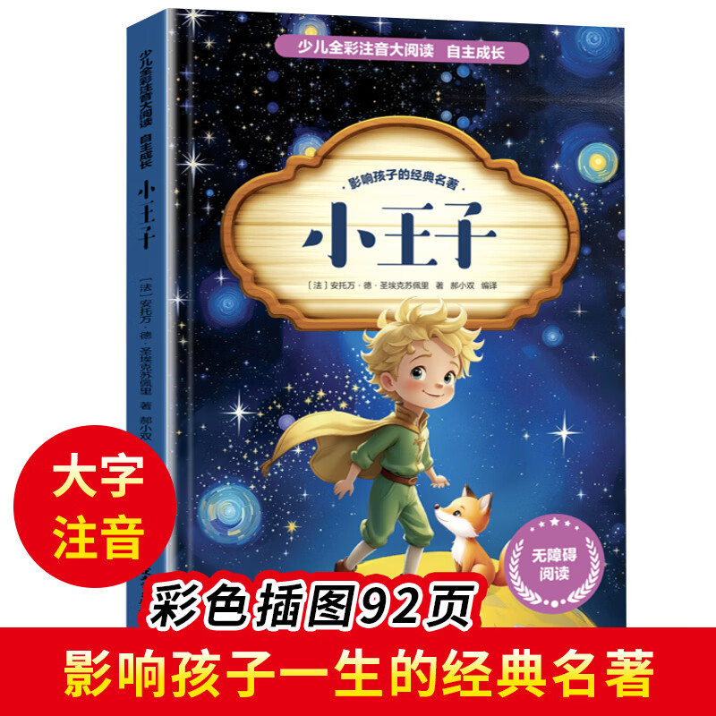 【小学生暑假阅读自选】中华上下五千年 少儿全彩注音大阅读 小学生课外阅读书籍小学语文课外读物一二三四五六级适合小学生看的课外书6-12岁 【单本】小王子