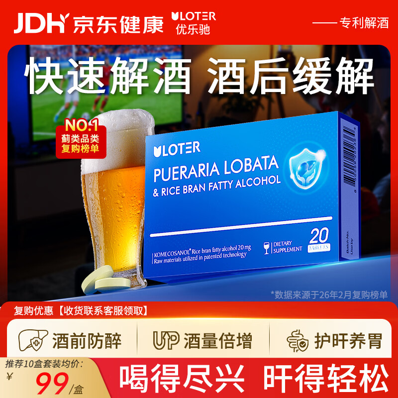 优乐驰解酒护肝小蓝盒20粒葛根椇子醉酒前后防醉速醒片神器应酬熬夜酒局