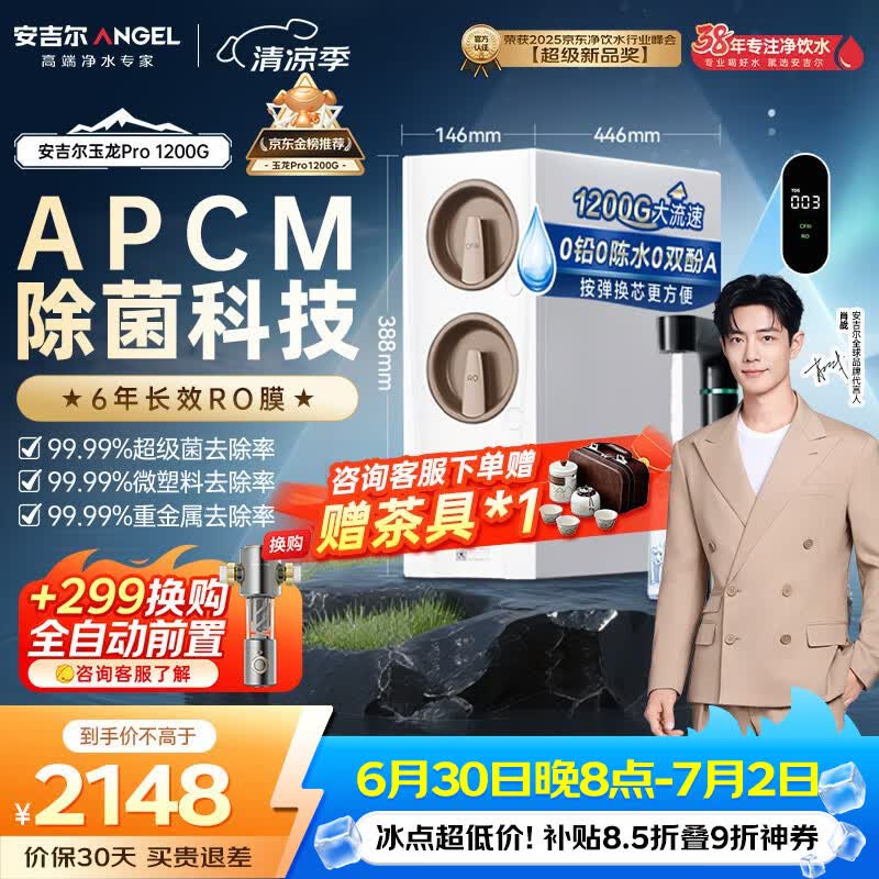 安吉尔家用净水器玉龙Pro1200G反渗透厨下直饮净水机自来水过滤净饮机J3673-ROC150型