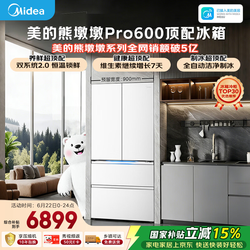 美的熊墩墩Pro600L法式四开门冰箱超薄零嵌入式双系统2.0除菌一级能效超大容量BCD-600WUFIPZM(E)