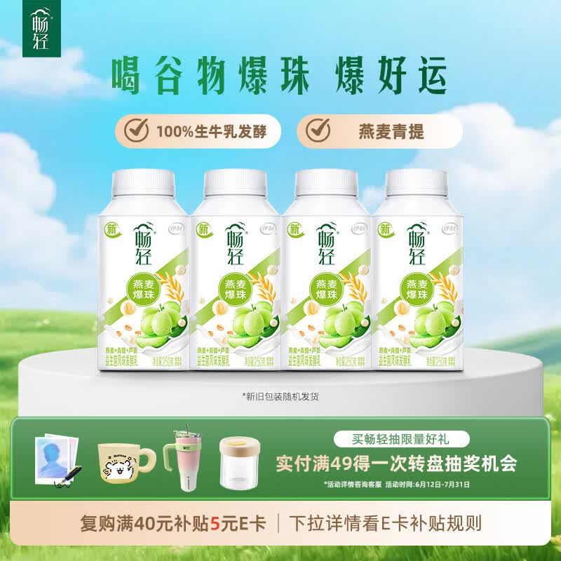 伊利畅轻低温酸奶 生牛乳 青提芦荟燕麦爆珠250g*4酸牛奶 风味发酵乳