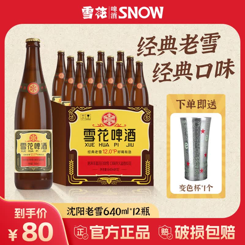 雪花啤酒经典沈阳老雪花640ml*12瓶装整箱醇正浓郁醇香聚会畅饮 经典老雪640mL*12瓶（送变色杯1个）
