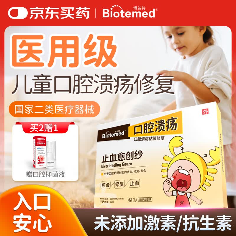 博益特儿童口腔溃疡贴婴幼嘴巴舌头放化疗黏膜溃疡拔牙牙龈出血创面修复可化凝胶止血愈创纱