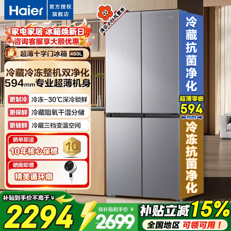海尔冰箱小红花460升超薄平嵌十字四开门一级能效双变频风冷无霜家用大容量双循环电冰箱 594mm超薄机身+干湿分储+全空间净化