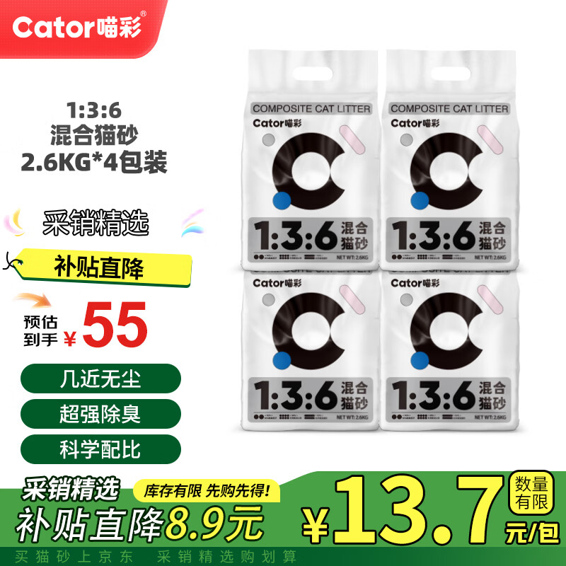 喵彩经典混合猫砂2.6kg*4 46元，喵彩四重除臭混合砂2.6kg*4 51元 - 86线报