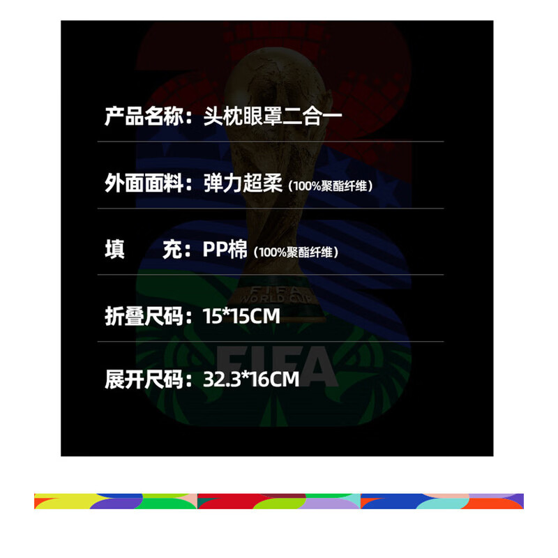 当当世界杯足球眼罩周边玩具纪念品FIFA系列 FIFA系列眼罩抱枕