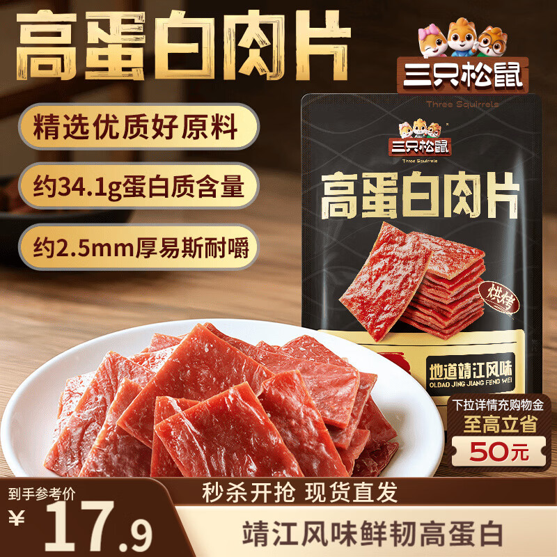 三只松鼠高蛋白肉片250g/袋原味猪肉脯休闲零食高蛋白肉干解馋小吃世界杯