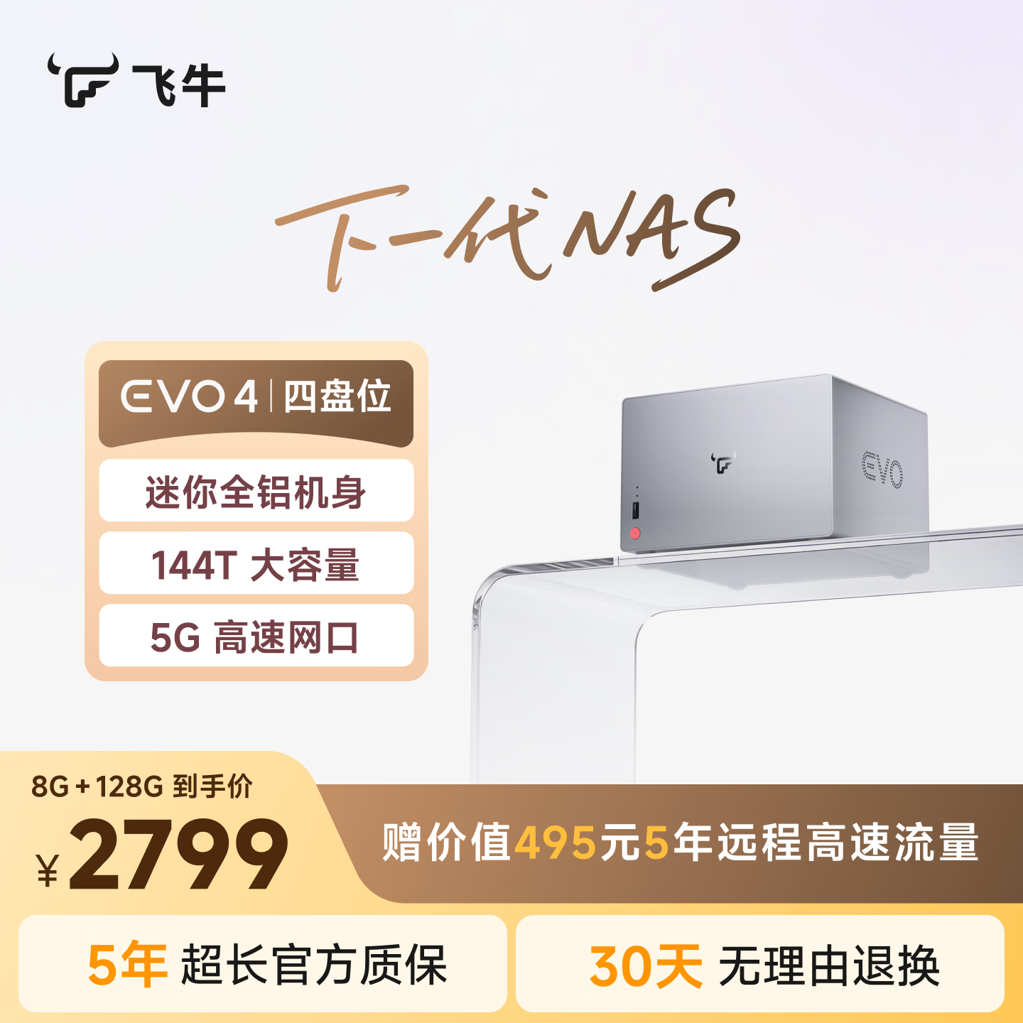 飞牛nas四盘位EVO4智能存储N150家庭网络存储OpenClaw本地部署养龙虾私有云主机手机扩容硬盘服务器 8G+128G系统盘 标准版（3.5/2.5英寸硬盘通用）