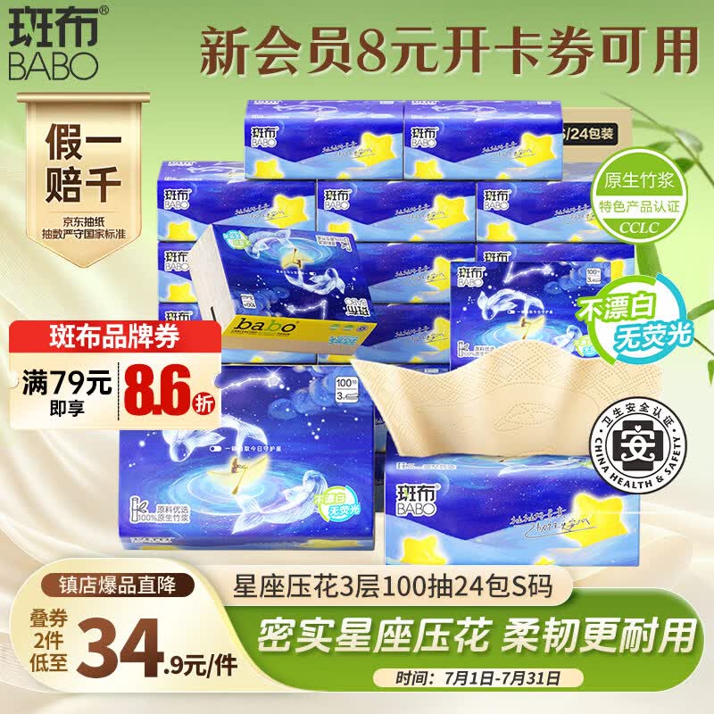斑布抽纸3层100抽*24包S码 星座压花 本色纸纸巾 餐巾纸 卫生纸 整箱