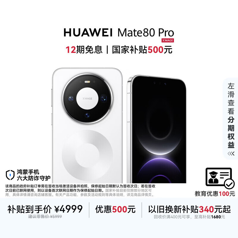 HUAWEI Mate 80 Pro 麒麟9030 12GB+256GB雪域白 第二代红枫影像 鸿蒙AI 户外探索模式 鸿蒙系统华为手机