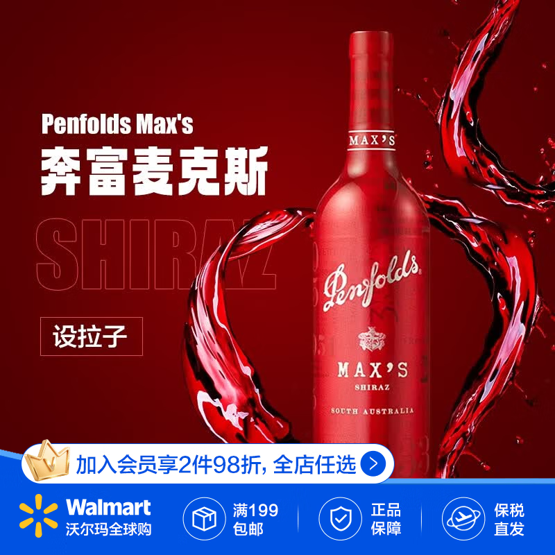 奔富（Penfolds）MAX麦克斯 进口设拉子红葡萄酒750ml 澳洲原产 送礼【沃尔玛】