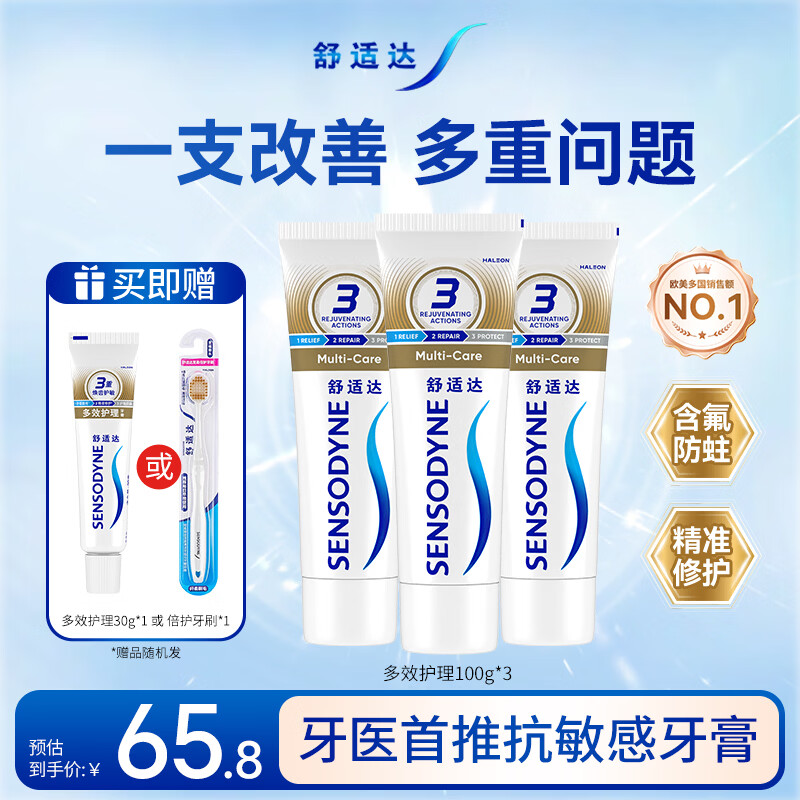 舒适达多效护理抗敏防蛀成人牙膏套装100g*3 含氟防蛀固齿护龈 京东自营