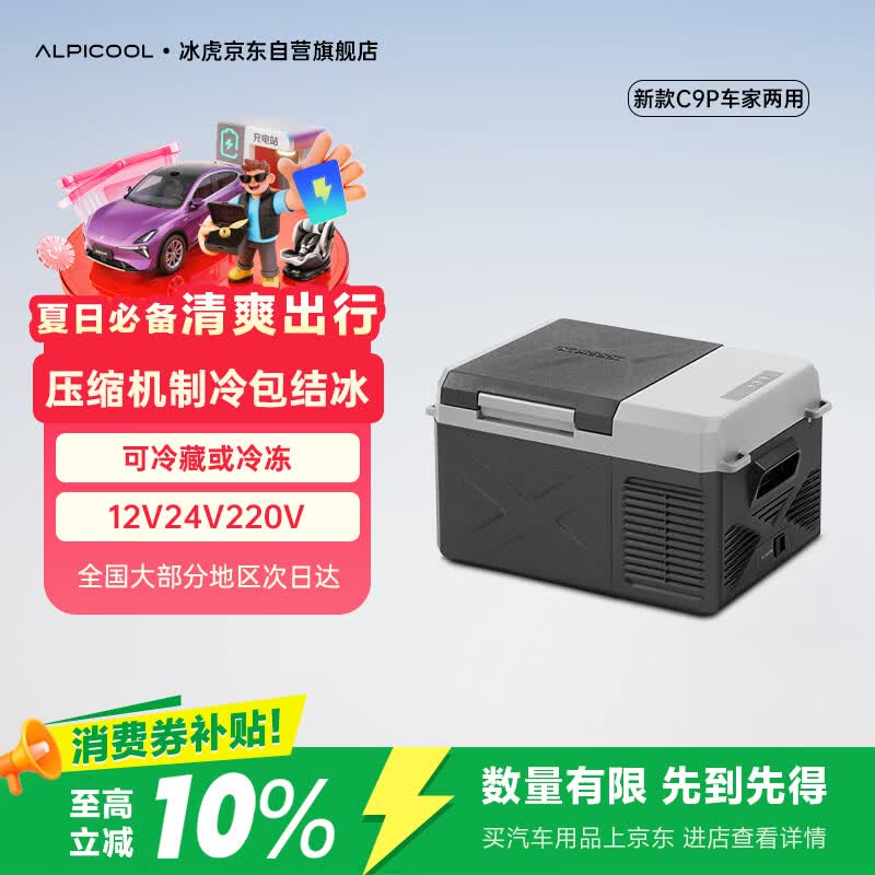 冰虎（Alpicool）压缩机制冷2025新款C9车家两用冷冻冷藏户外速冻迷你小冰箱