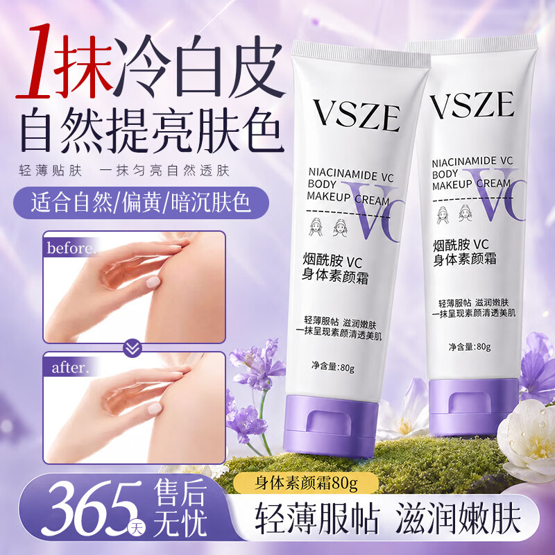 VSZE身体素颜霜润肤保湿提亮全身烟酰胺身体乳遮瑕自然持久不假白隔离 烟酰胺身体素颜霜80g×3支