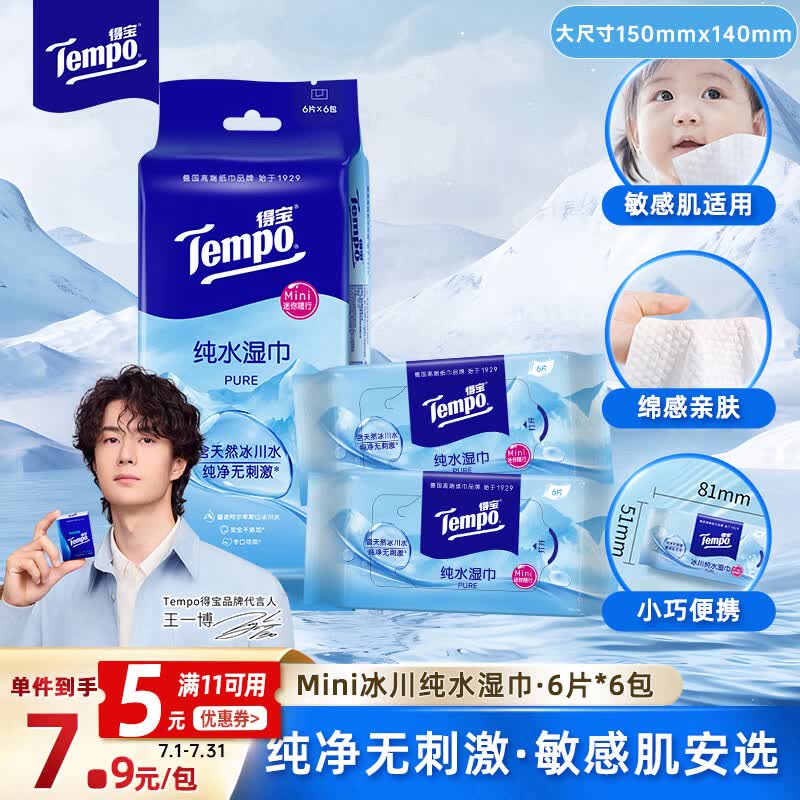 得宝（TEMPO）湿巾 Mini冰川纯水6片*6包 便携装 婴儿湿巾 湿纸巾 湿巾小包