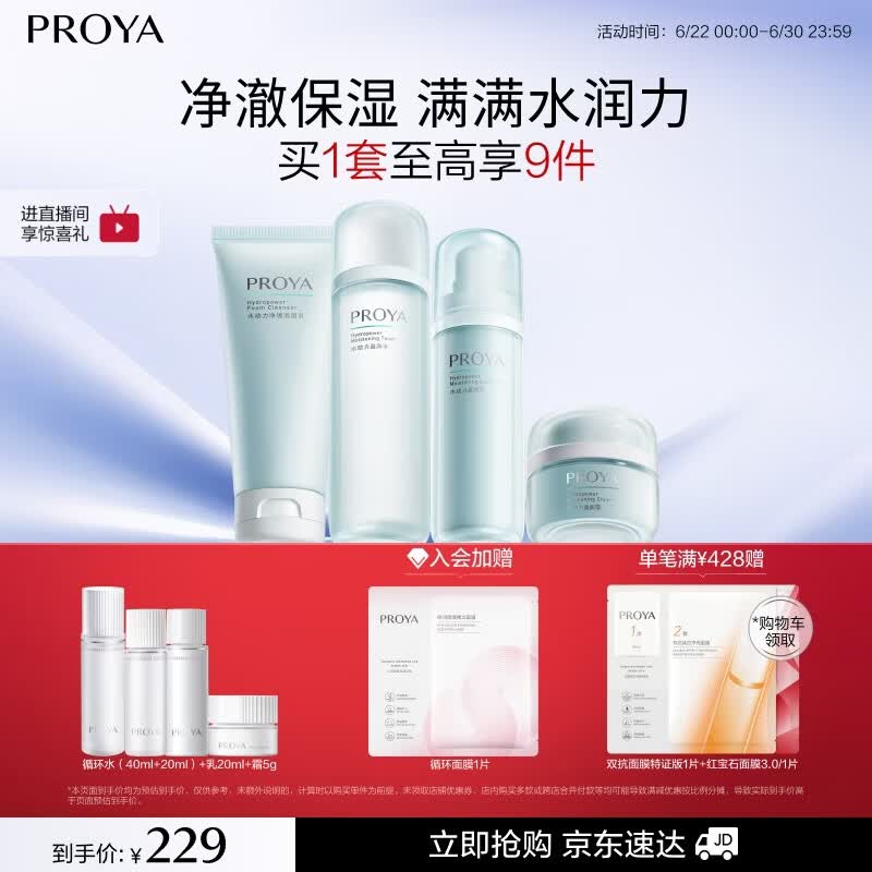 珀莱雅（PROYA）水动力护肤品套装女补水保湿水乳套装面霜送女友生日礼物 【推荐】【四件套】洁+水+乳+霜