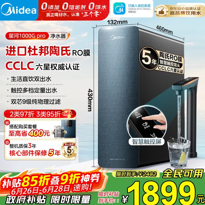 美的（Midea）净水器家用星河1000G PRO 5年长效陶氏RO反渗透0阻垢剂直饮机厨下式净饮机 鲜活零陈水