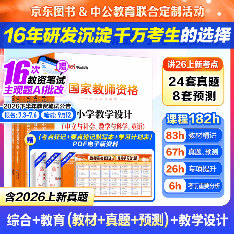 中公教育教资考试资料2026下半年小学教师资格证考试教材真题用书：教材+历年真题试卷及预测语文数学英语音乐体育美术适用 综合素质教育教学知识与能力小学教资考试资料 京东图书&amp;中公教育联合定制活动【语数
