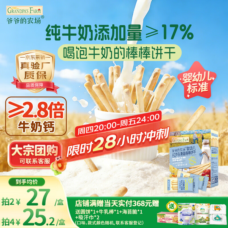 爷爷的农场婴幼儿炭烧棒棒饼干A2牛乳麦香味78g 宝宝婴儿童零食 采销真验厂