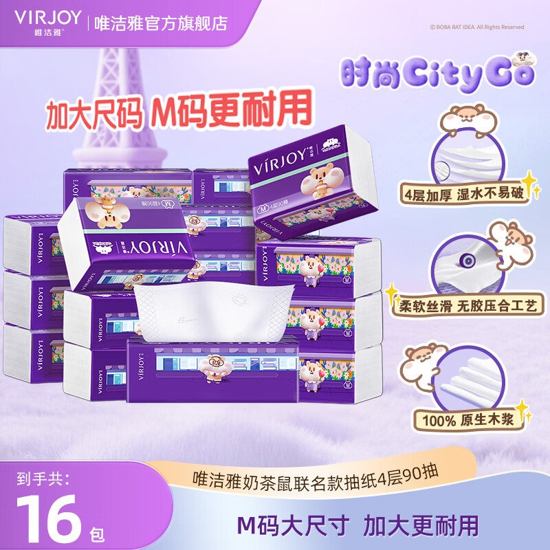 唯洁雅【高端系列】限量款奶茶鼠IP款抽纸4层加厚M码加大纸巾 4层 360张*16包 M码 奶茶鼠抽纸整箱