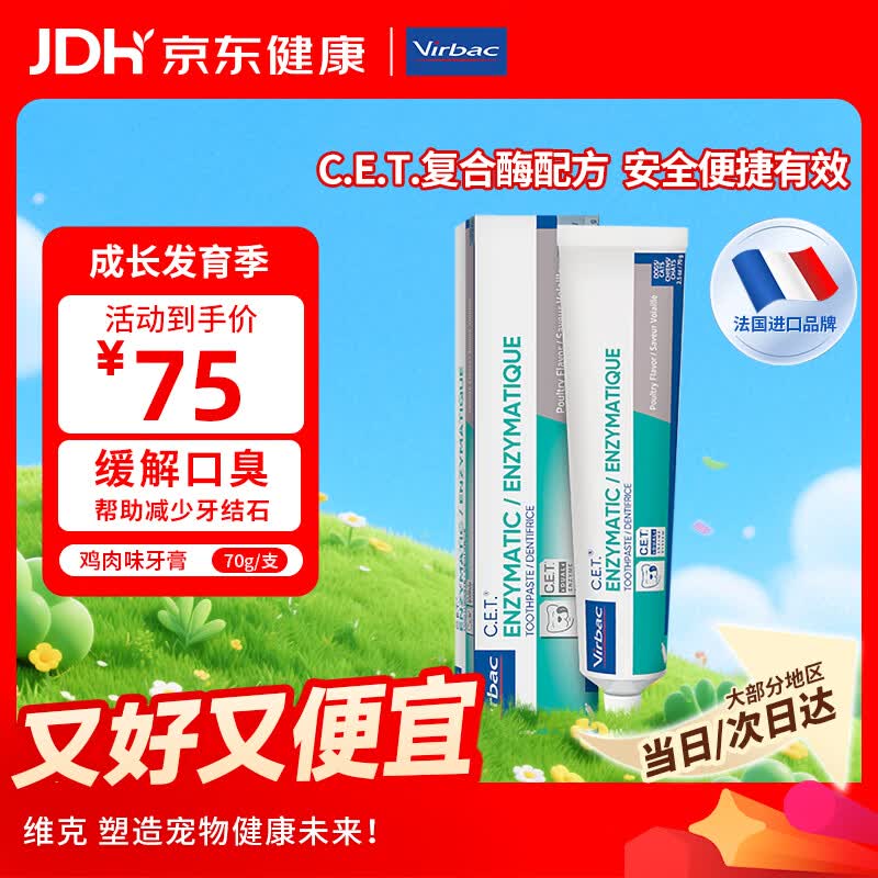 维克（Virbac）牙膏猫咪狗狗牙膏口腔清洁清新口气牙结石宠物洁牙可食用复合酶小绿管70g（鸡肉味）