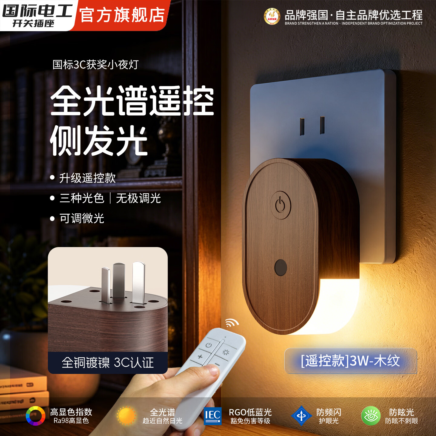 国际电工胡桃木纹语音控制灯床头小夜灯插座卧室遥控侧发光儿童夜灯插电款 全光谱【遥控款3W】-三色灯光木纹