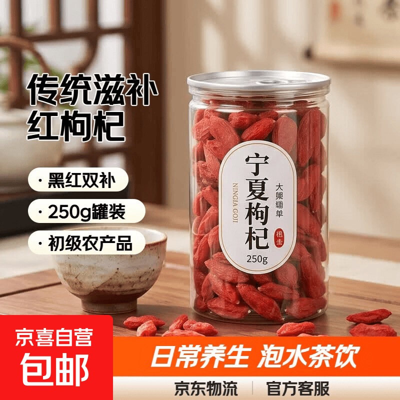 黑枸杞红枸杞养生传统滋补保健大健康泡水冲水茶饮初级农产品补肾 红枸杞250克*1罐装