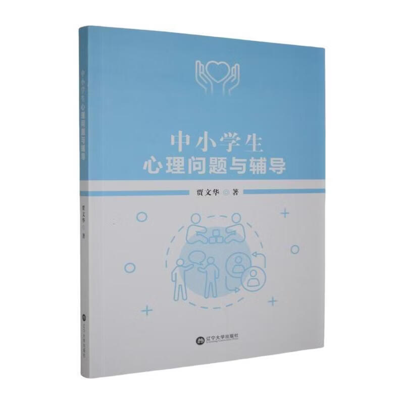 中小学生心理问题与辅导贾文华辽宁大学出版社9787569821130 工业技术书籍