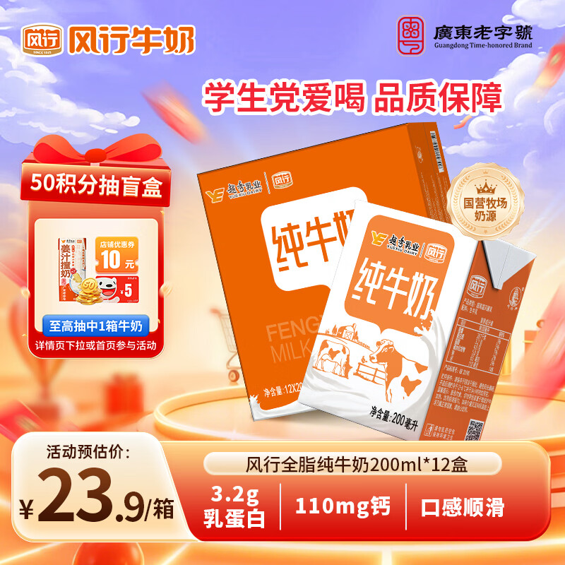风行全脂纯牛奶200ml*12盒整箱早餐奶生牛乳礼盒装送礼佳品