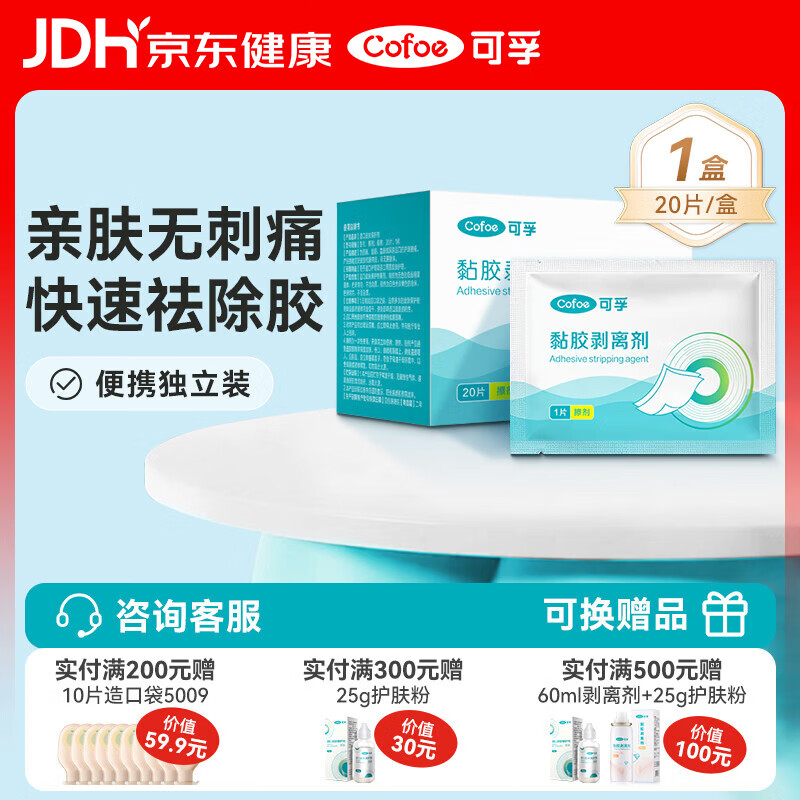 可孚造口去除胶剂擦纸造瘘袋底盘黏胶祛胶剥离剂皮肤保护膜20片/盒