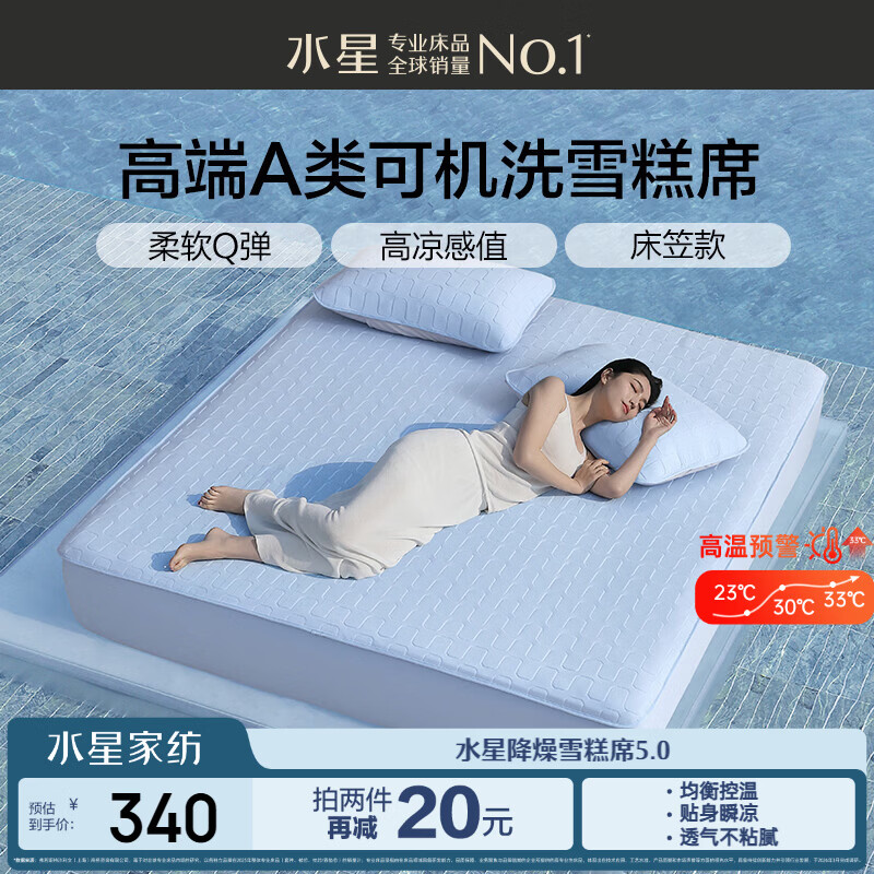 水星家纺凉席冰丝席雪糕席5.0冰丝凉席夏季A类可机洗床笠款1.8x2米三件套