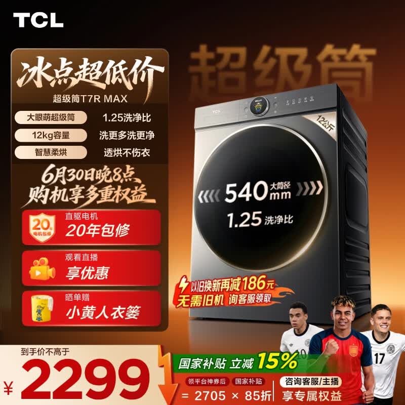 TCL 大眼萌超级筒T7R MAX小黄人滚筒洗衣机全自动洗烘一体12KG家电国家补贴以旧换新G120T7R-HDIS
