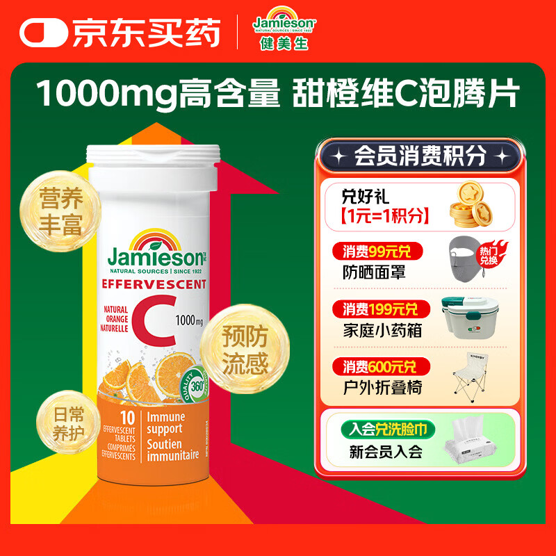 健美生（Jamieson）维生素C泡腾片甜橙味1000mg 10片/瓶 增强免疫力预防流感